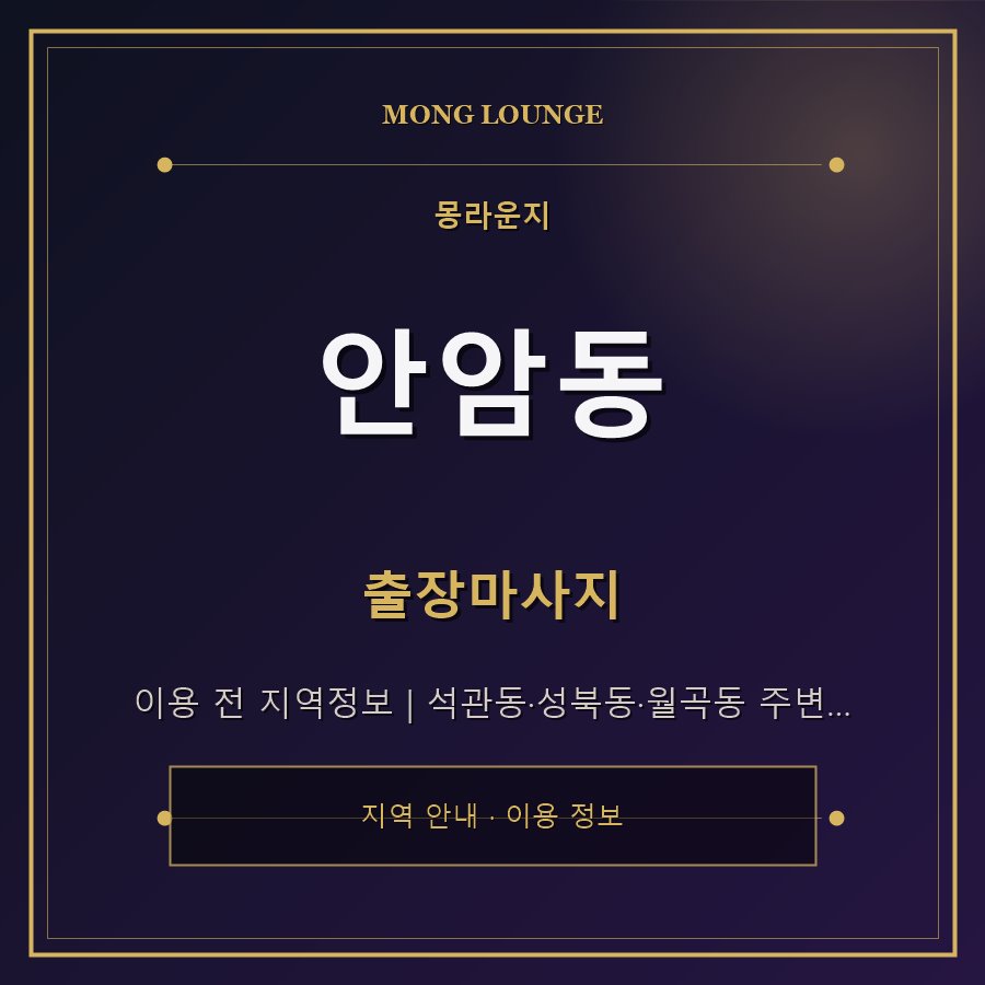안암동 몽라운지 지역 안내