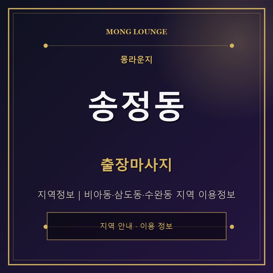 송정동 몽라운지 지역 안내