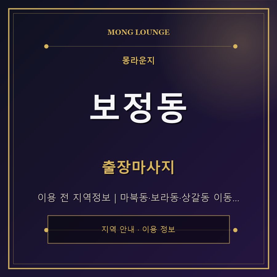 보정동 몽라운지 지역 안내