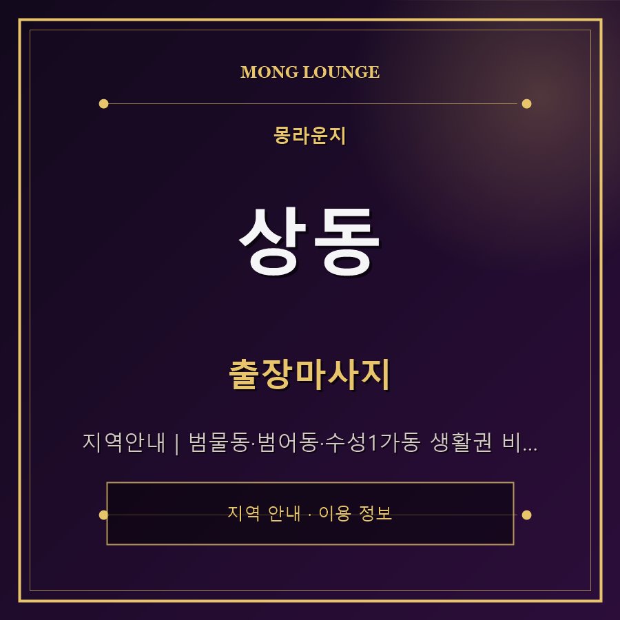 상동 몽라운지 지역 안내