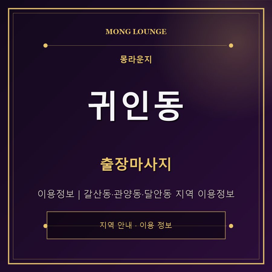 귀인동 몽라운지 지역 안내