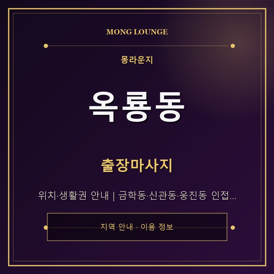 옥룡동 몽라운지 지역 안내