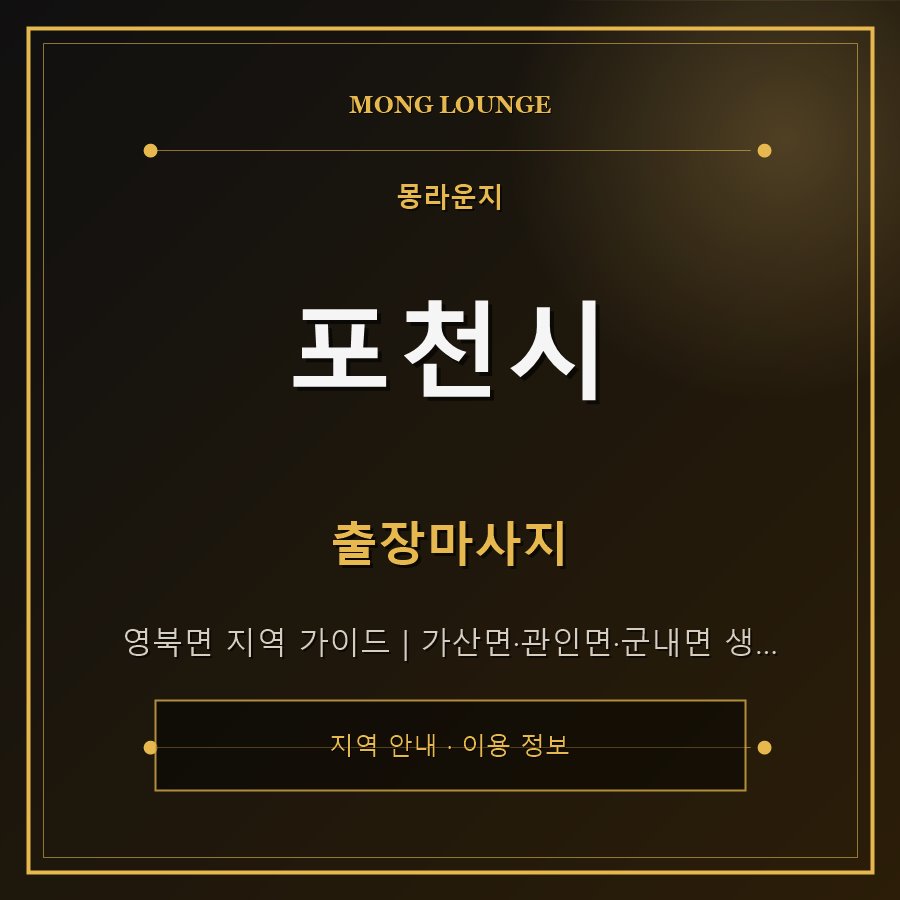 포천시 몽라운지 지역 안내