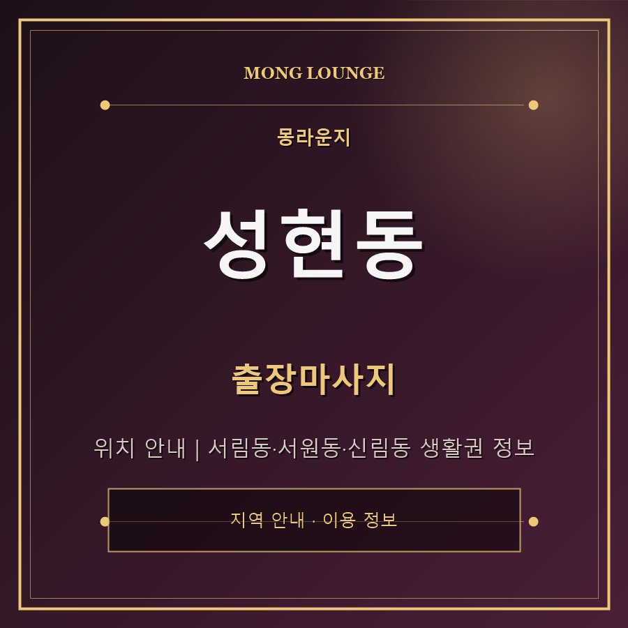성현동 몽라운지 지역 안내