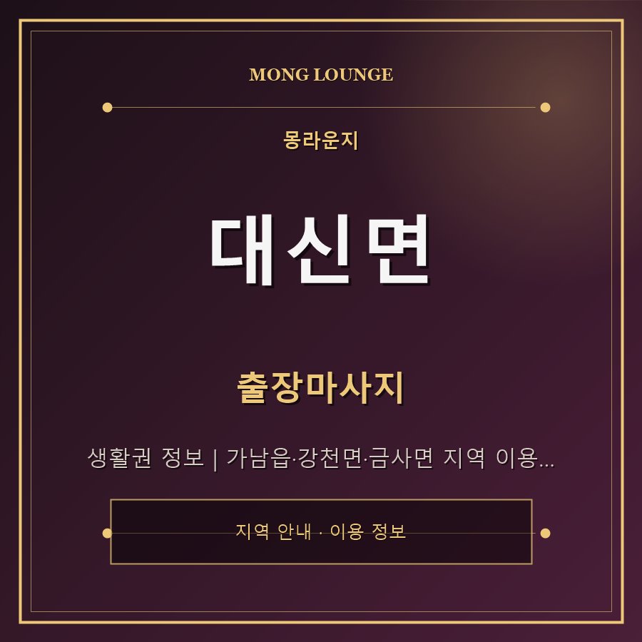 대신면 몽라운지 지역 안내