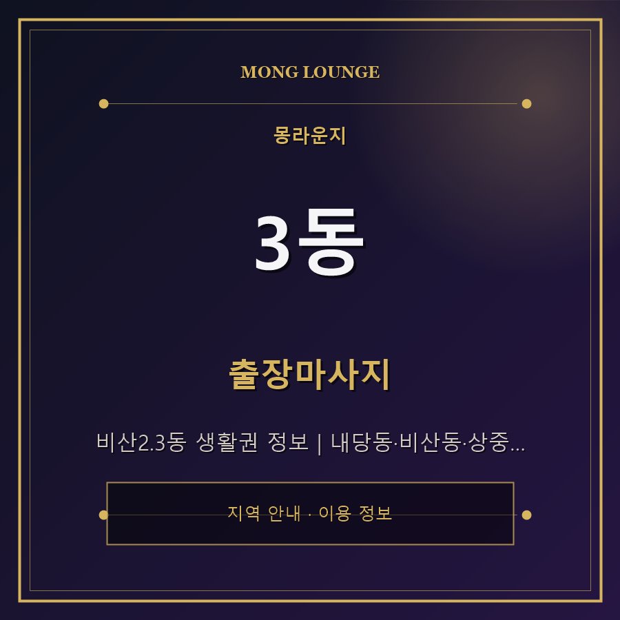 3동 몽라운지 지역 안내
