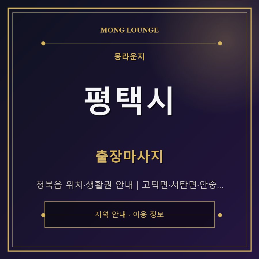 평택시 몽라운지 지역 안내