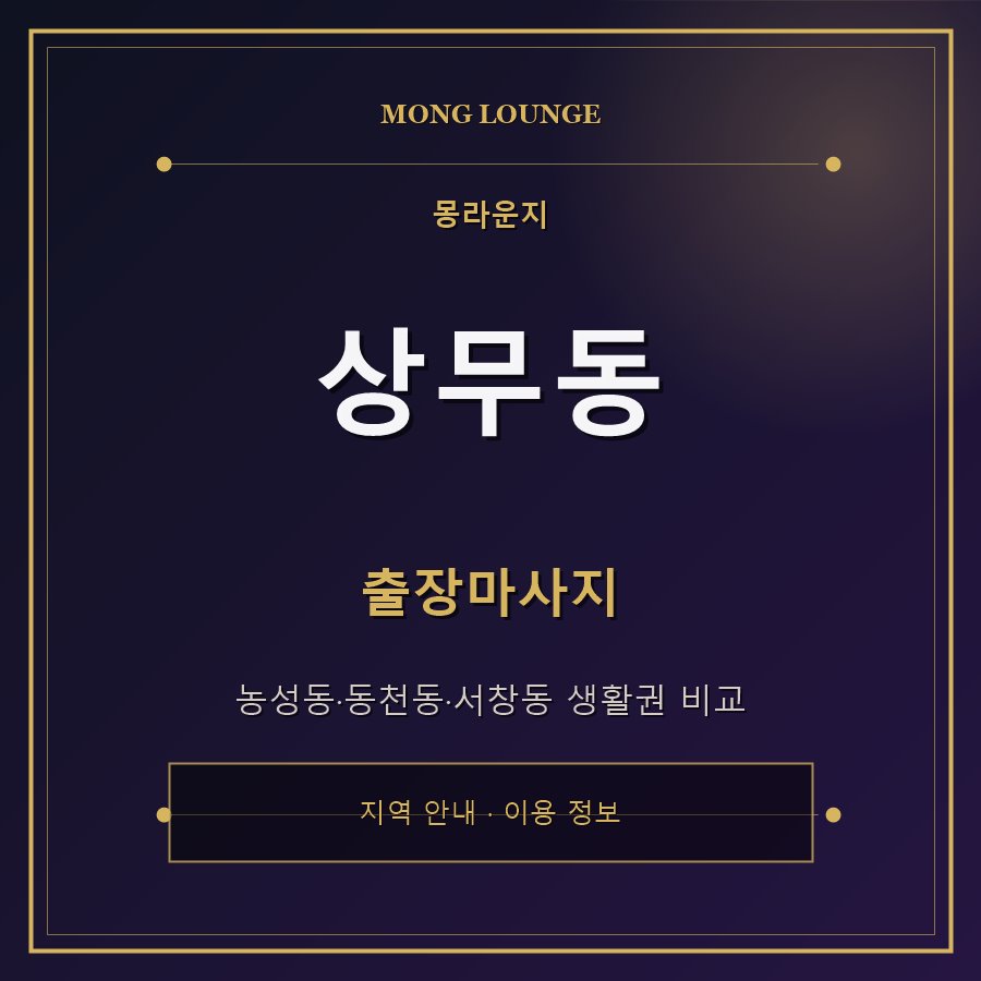 상무동 몽라운지 지역 안내