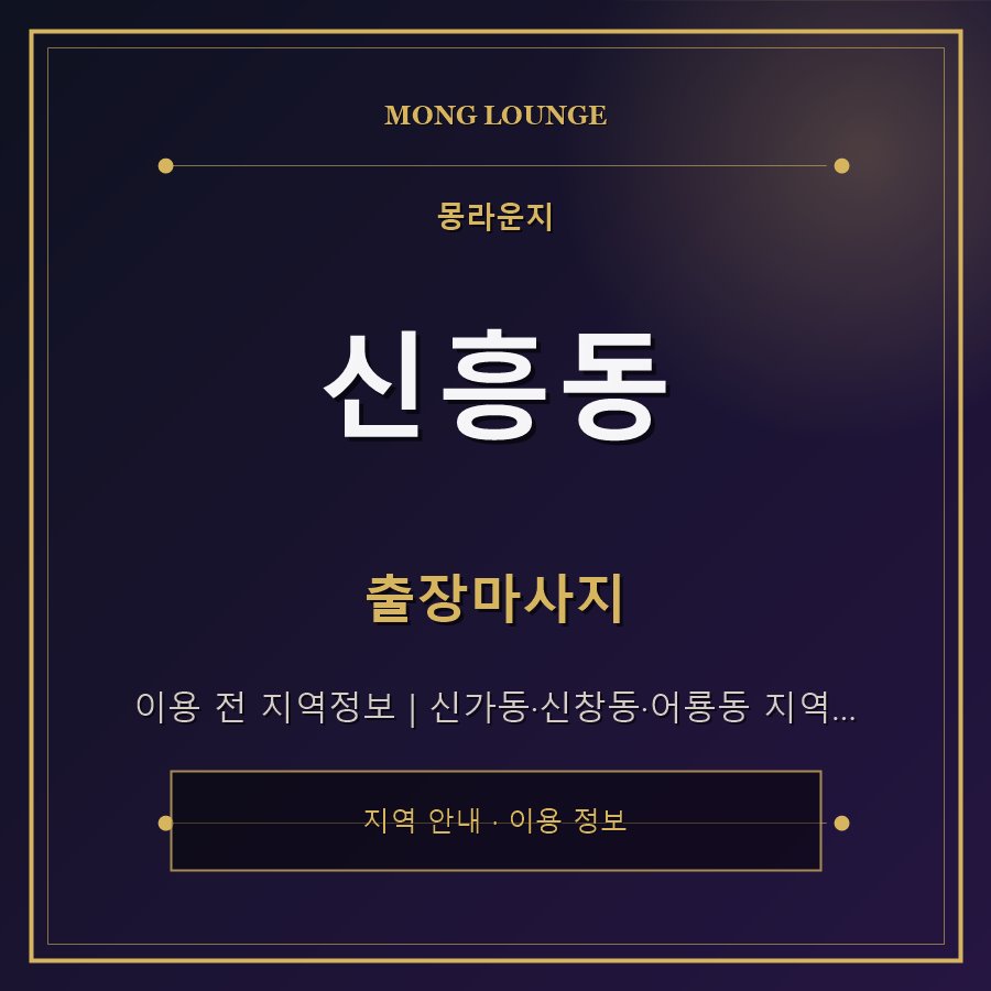 신흥동 몽라운지 지역 안내