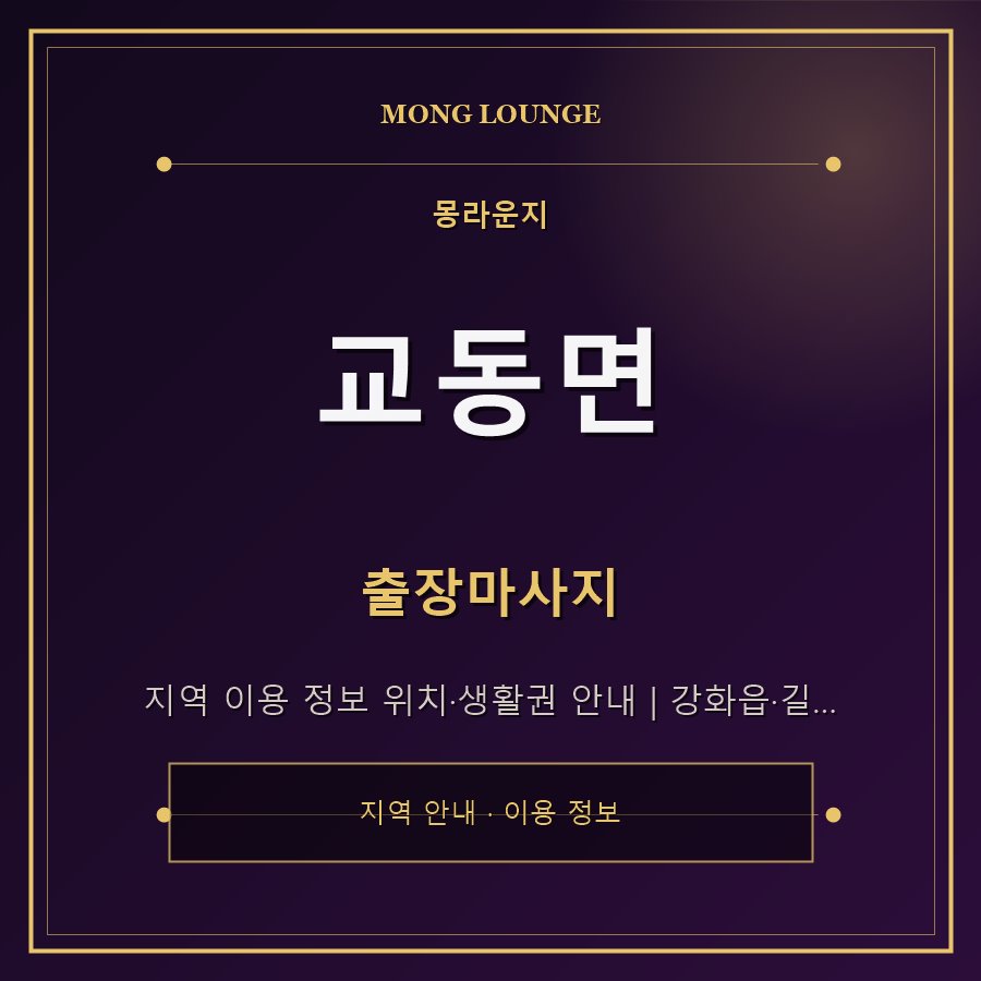 교동면 몽라운지 지역 안내