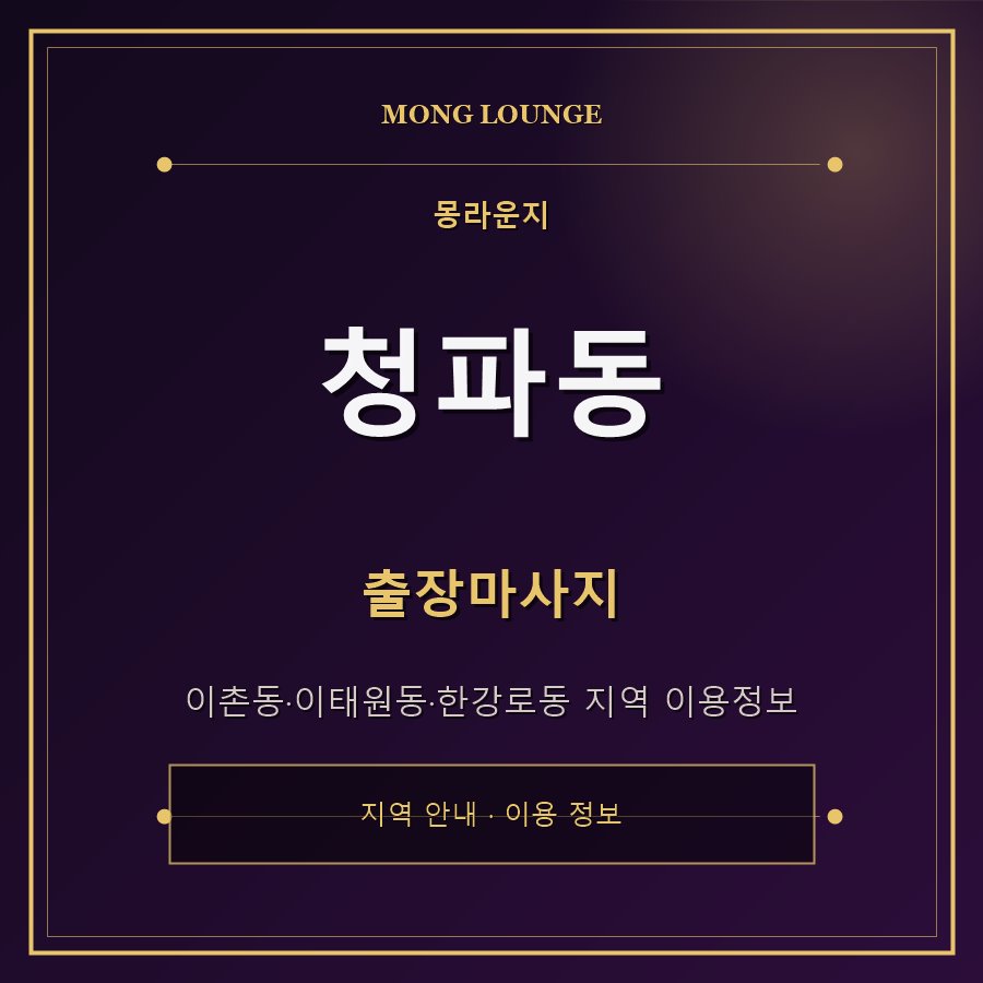 청파동 몽라운지 지역 안내