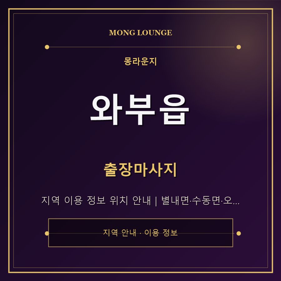 와부읍 몽라운지 지역 안내