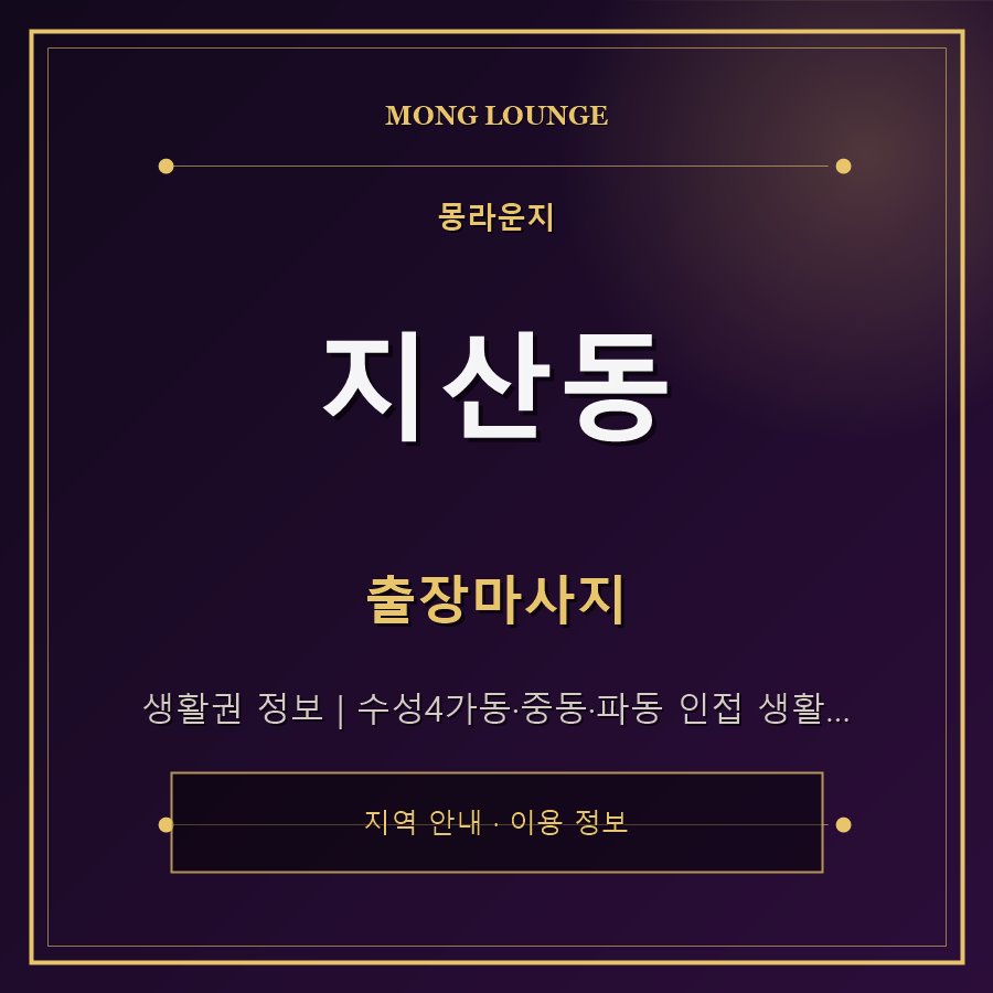 지산동 몽라운지 지역 안내