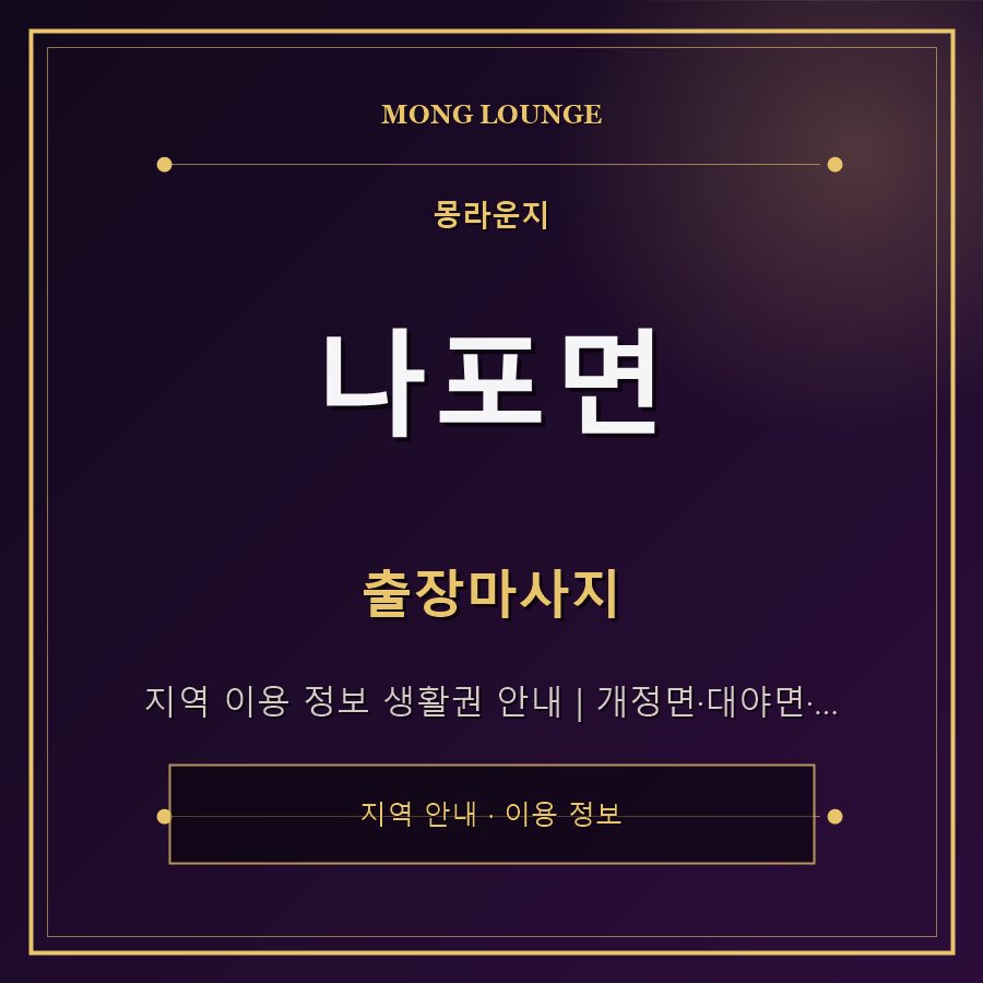 나포면 몽라운지 지역 안내