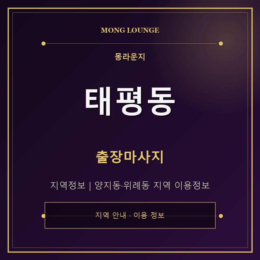 태평동 몽라운지 지역 안내