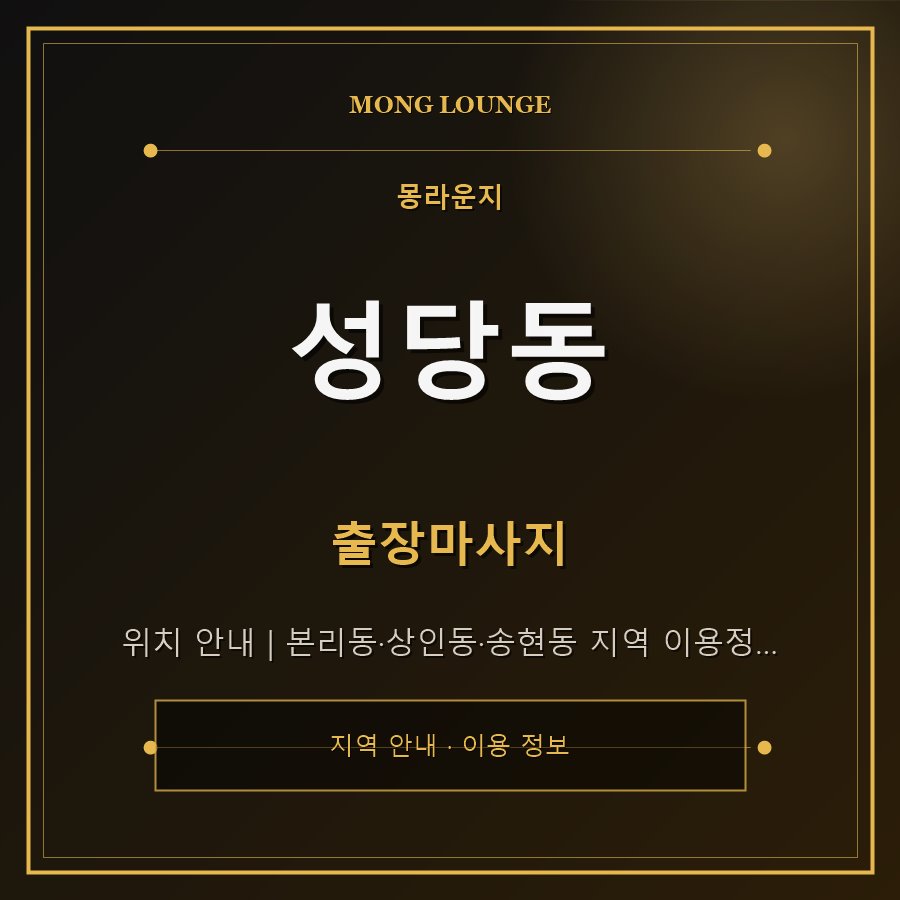 성당동 몽라운지 지역 안내