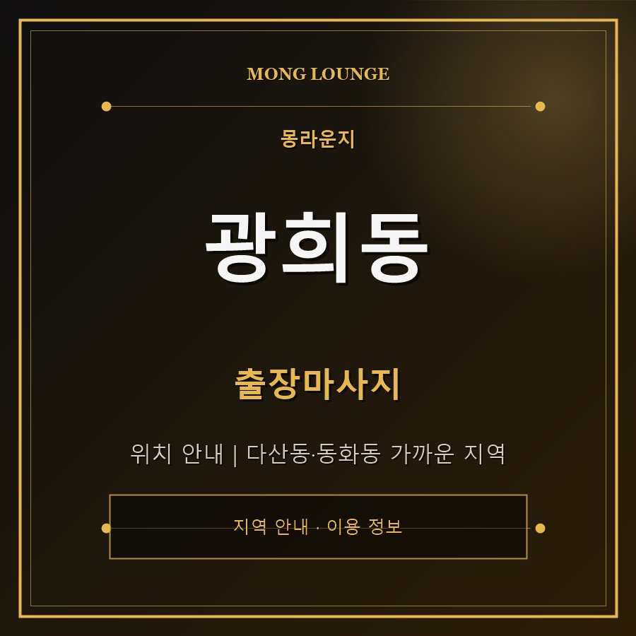 광희동 몽라운지 지역 안내