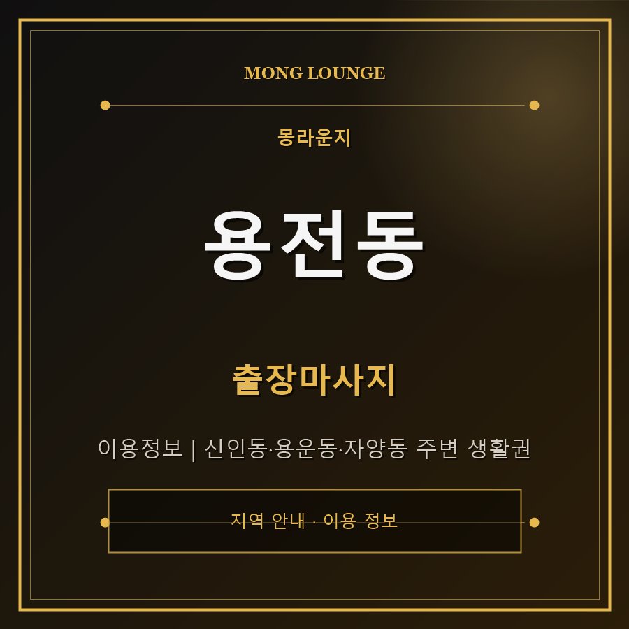 용전동 몽라운지 지역 안내