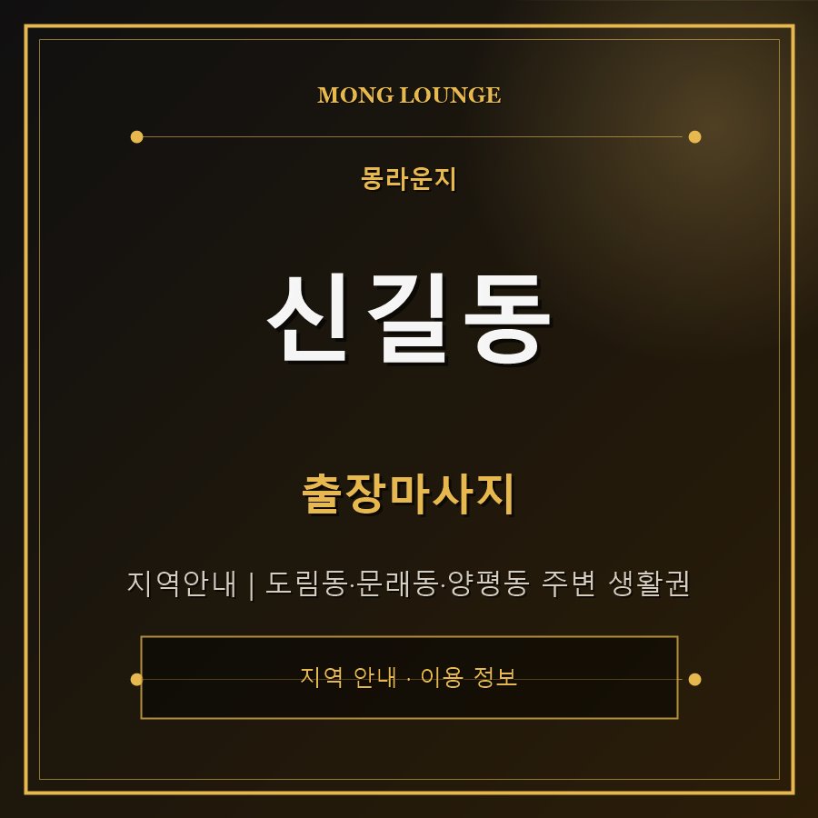 신길동 몽라운지 지역 안내