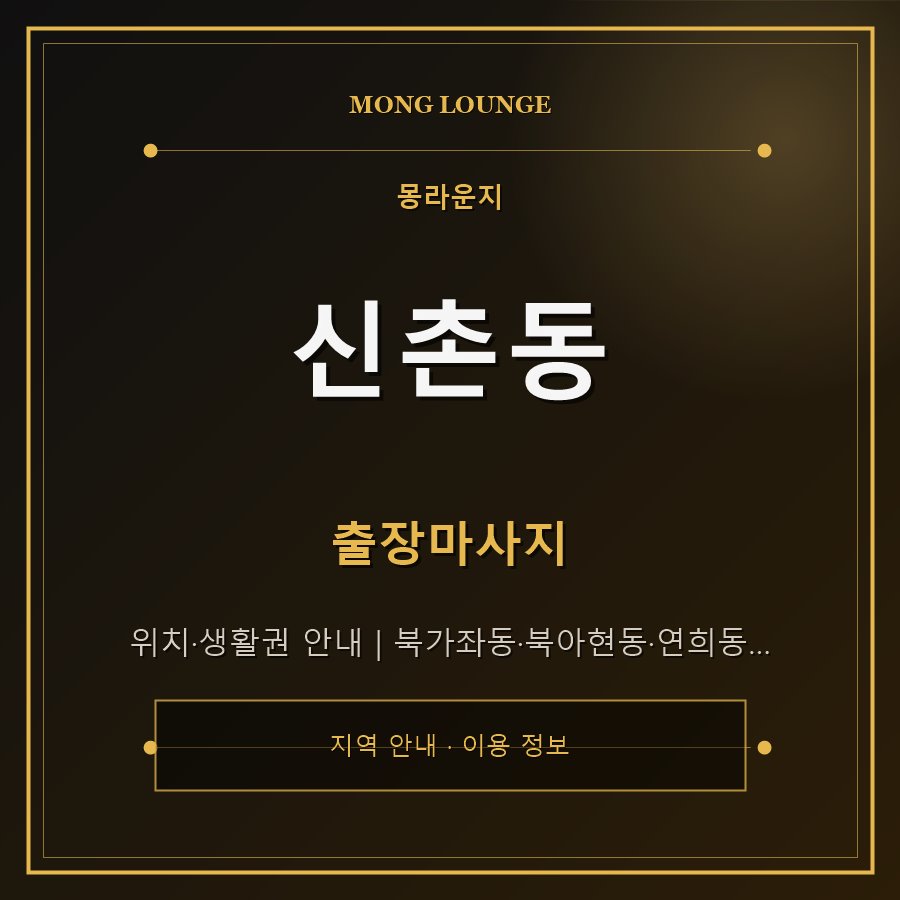 신촌동 몽라운지 지역 안내