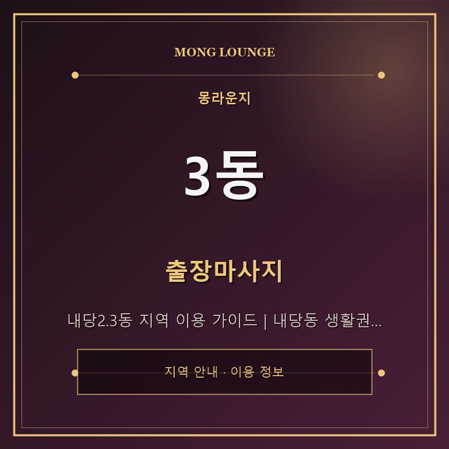 3동 몽라운지 지역 안내