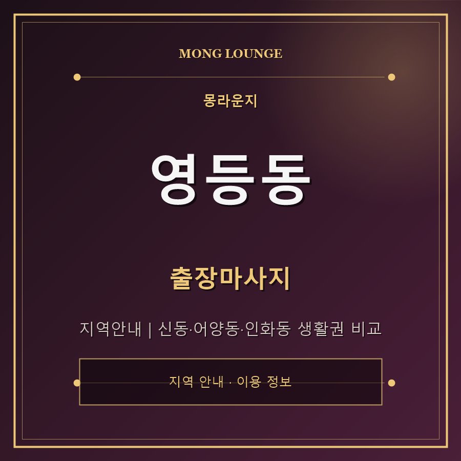영등동 몽라운지 지역 안내