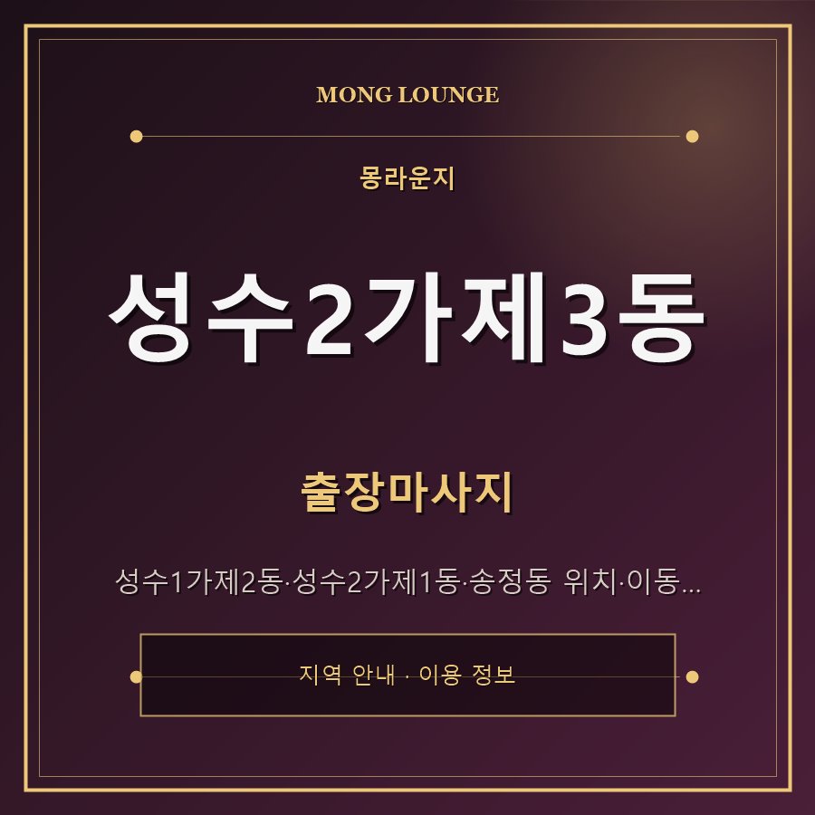 성수2가제3동 몽라운지 지역 안내