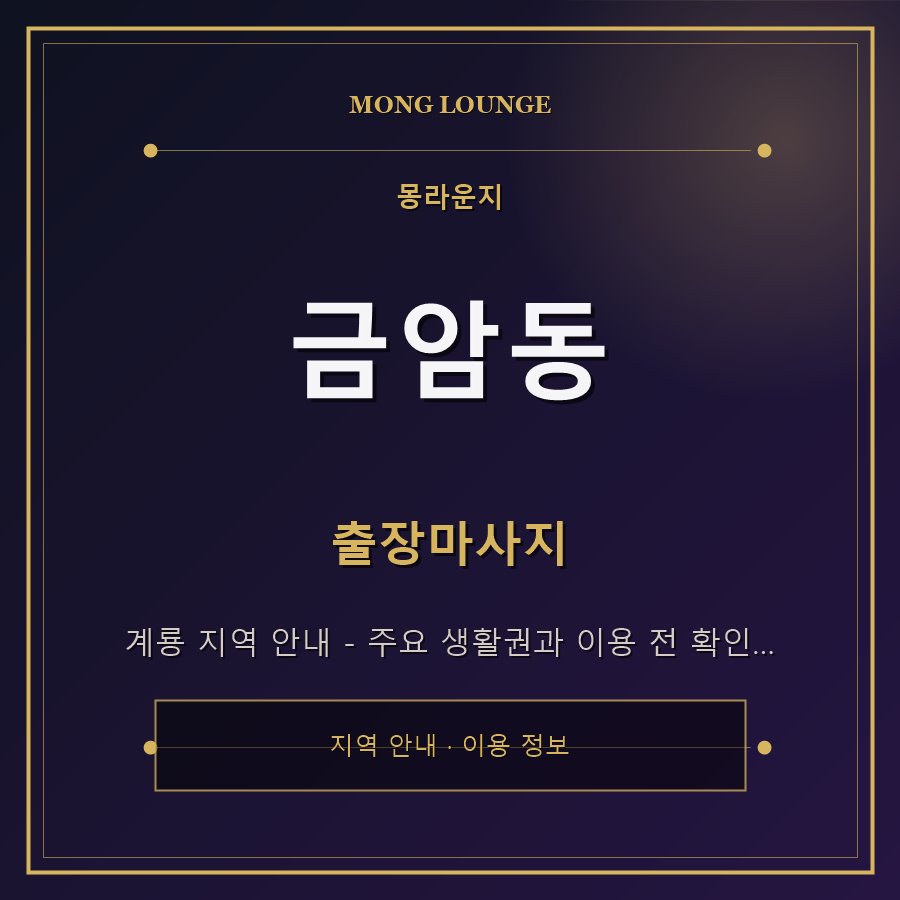 금암동 몽라운지 지역 안내