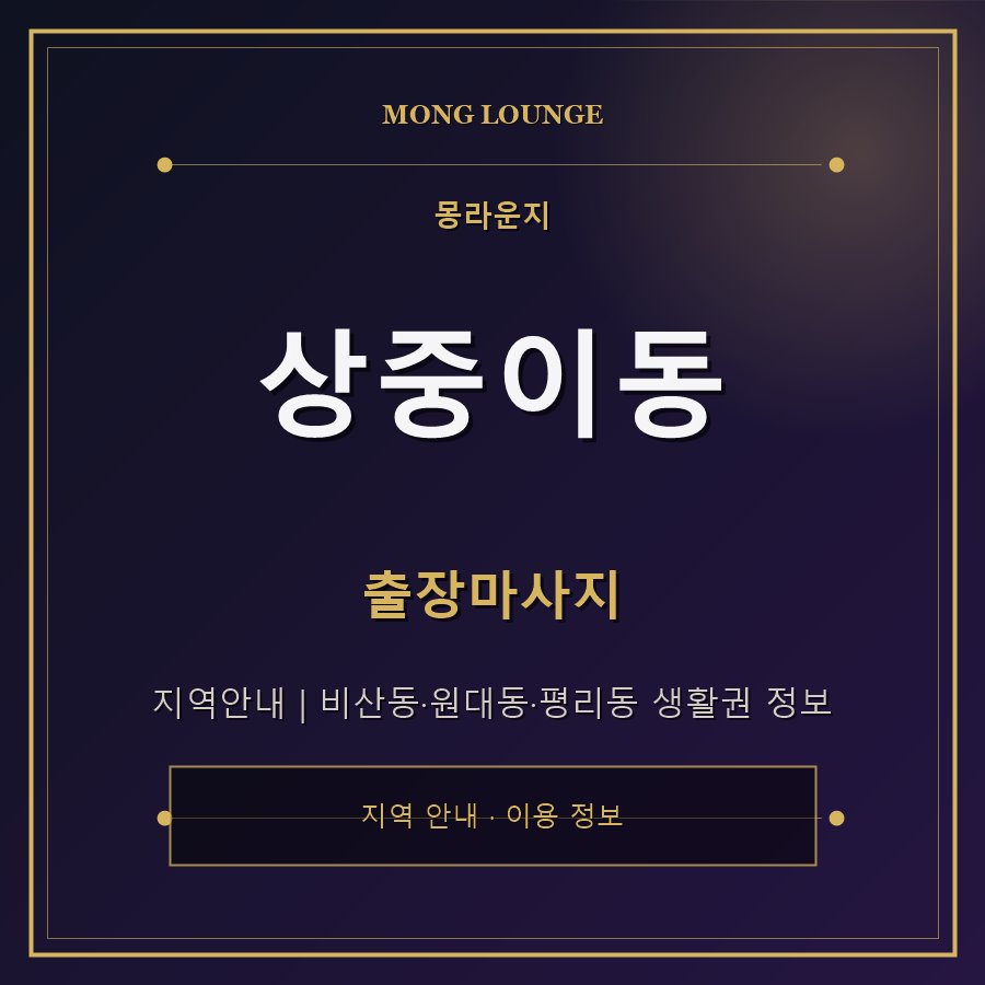 상중이동 몽라운지 지역 안내