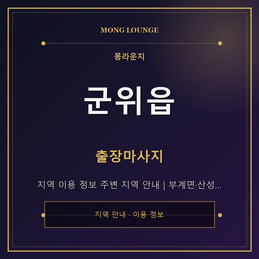 군위읍 몽라운지 지역 안내