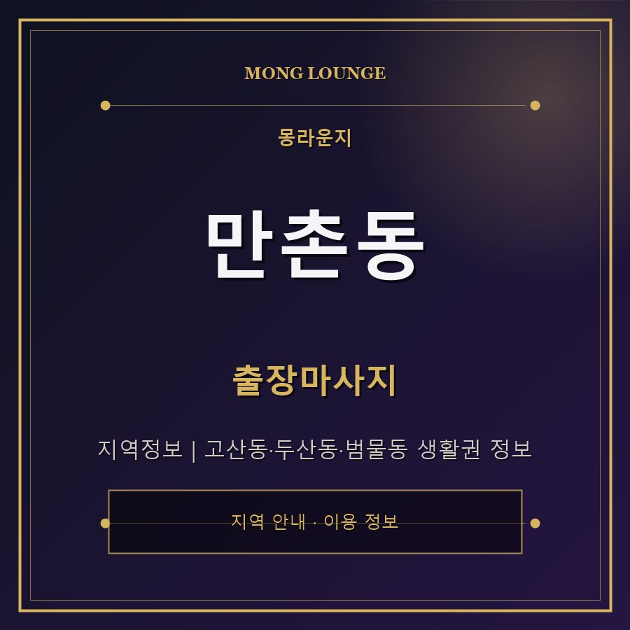 만촌동 몽라운지 지역 안내