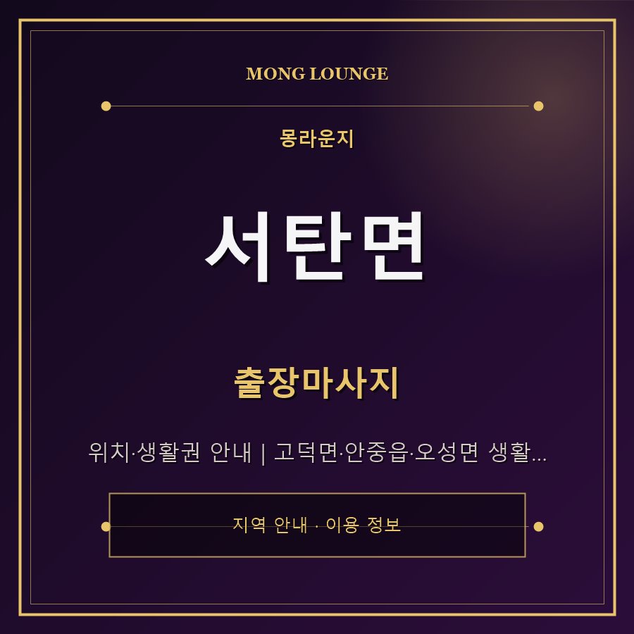 서탄면 몽라운지 지역 안내