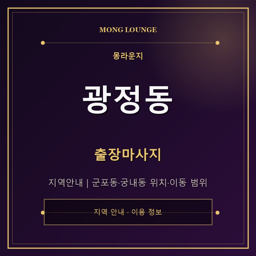 광정동 몽라운지 지역 안내