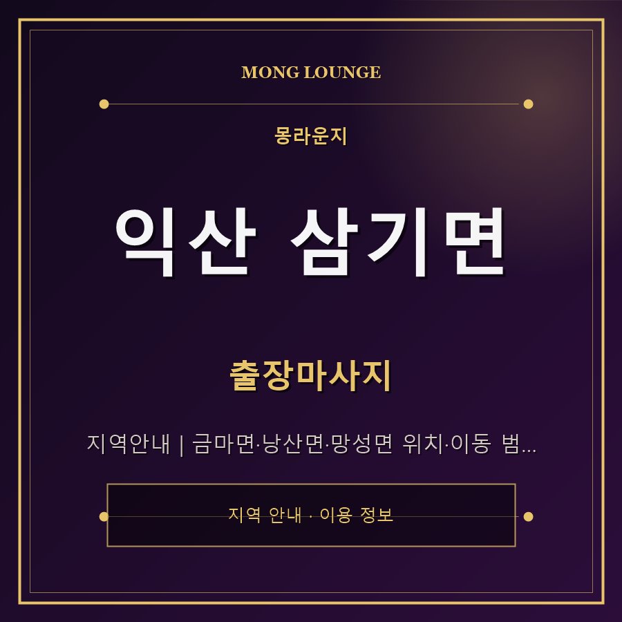 익산 삼기면 몽라운지 지역 안내