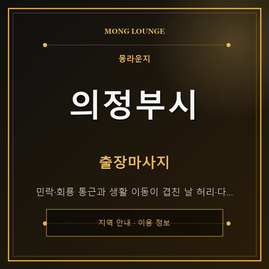 의정부시 몽라운지 지역 안내