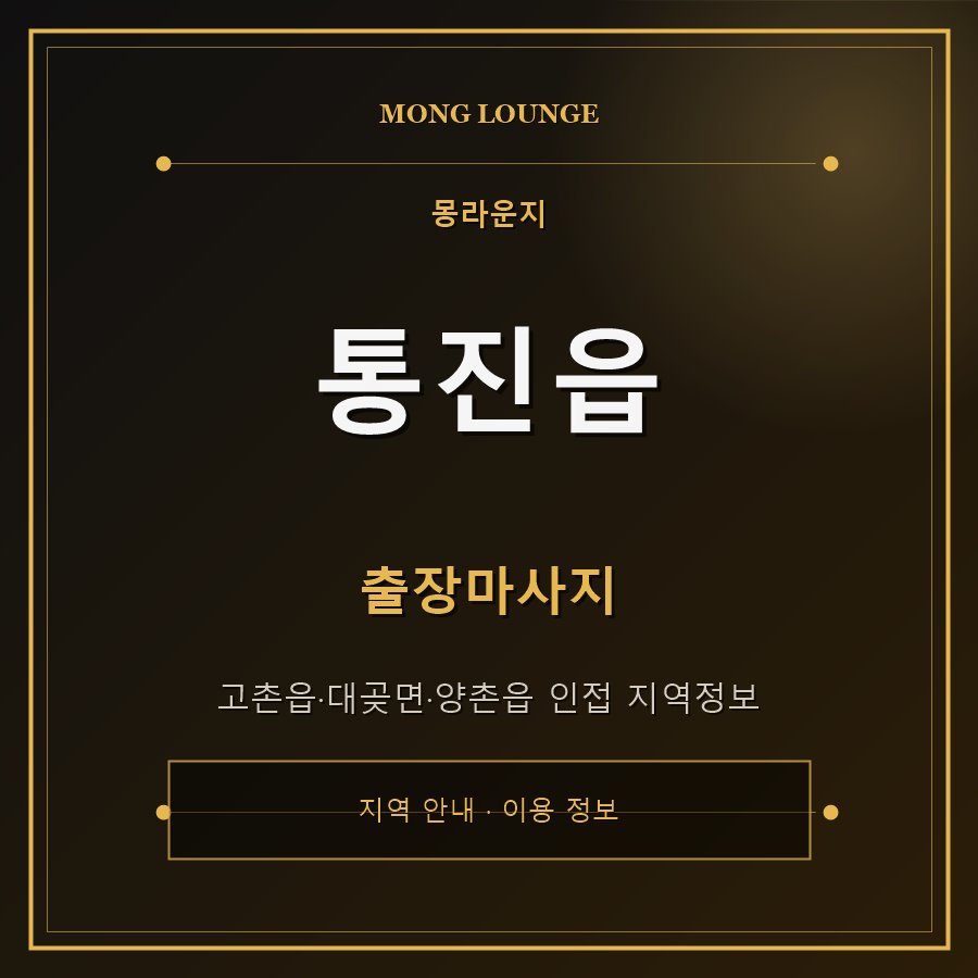통진읍 몽라운지 지역 안내