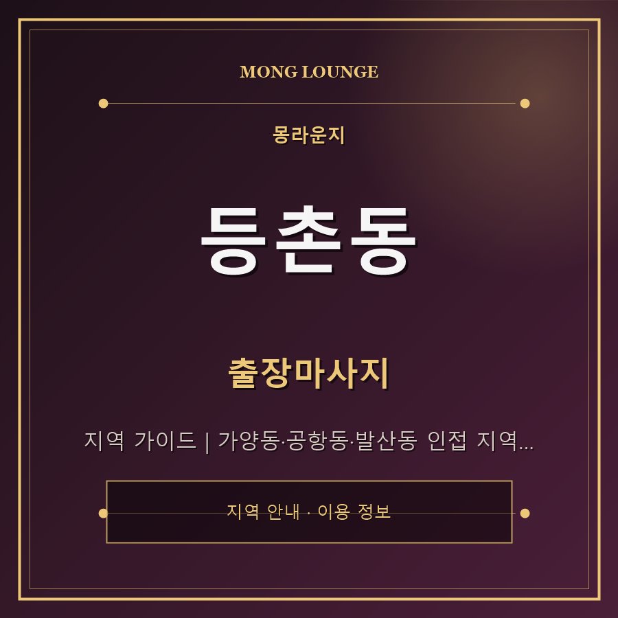 등촌동 몽라운지 지역 안내