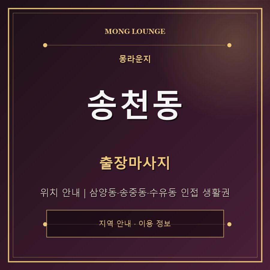 송천동 몽라운지 지역 안내