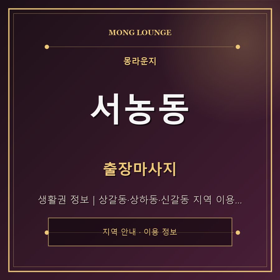 서농동 몽라운지 지역 안내