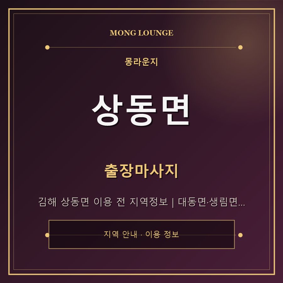 상동면 몽라운지 지역 안내