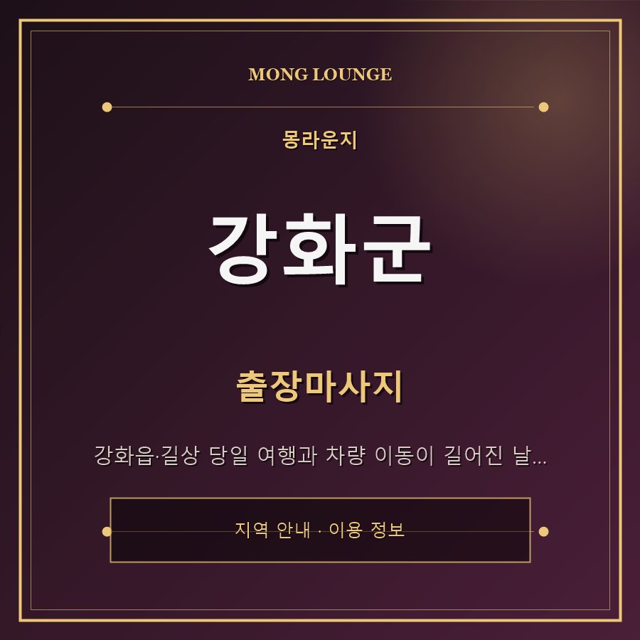 강화군 몽라운지 지역 안내