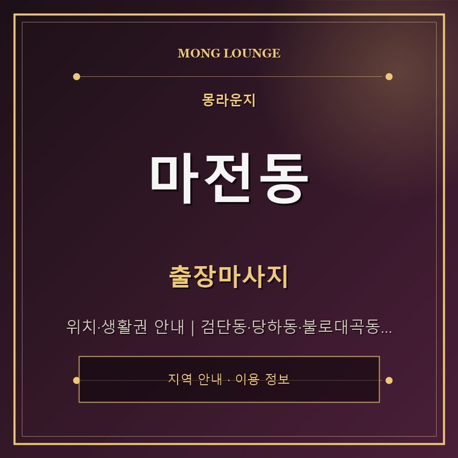 마전동 몽라운지 지역 안내