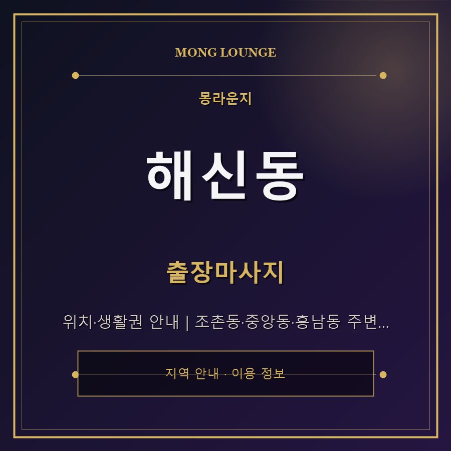 해신동 몽라운지 지역 안내