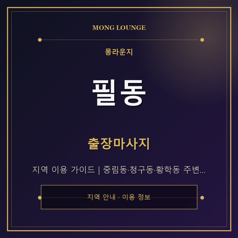 필동 몽라운지 지역 안내