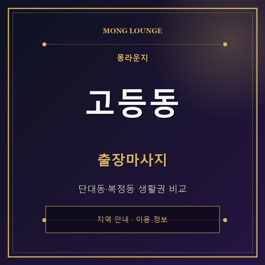 고등동 몽라운지 지역 안내