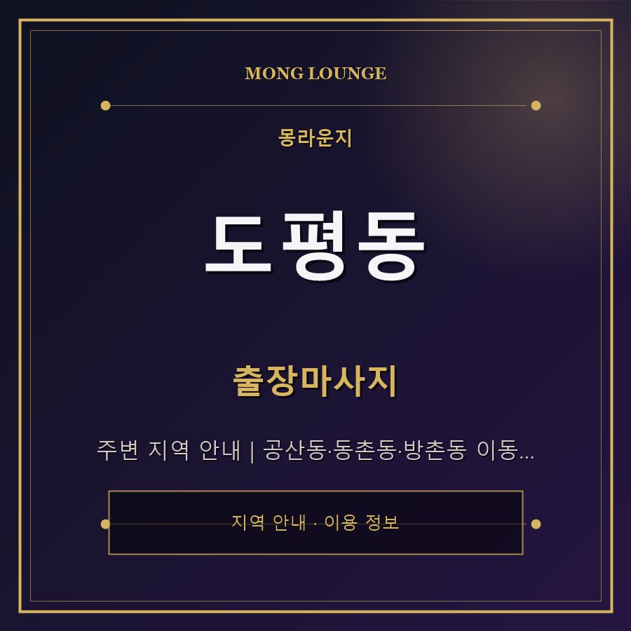도평동 몽라운지 지역 안내
