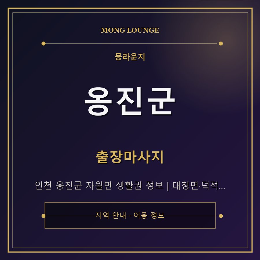 옹진군 몽라운지 지역 안내