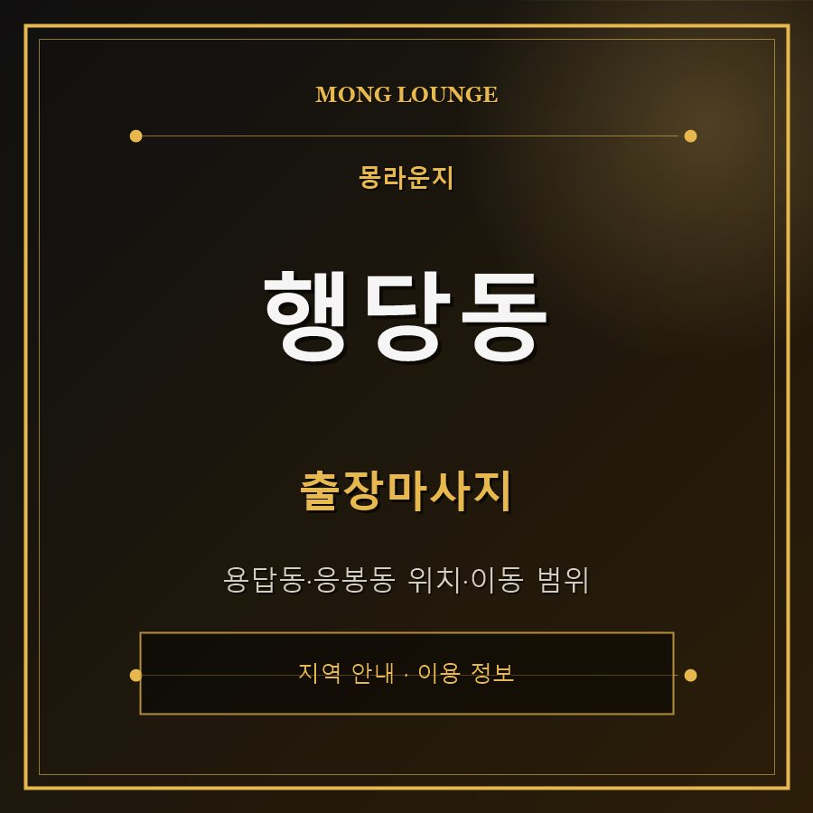 행당동 몽라운지 지역 안내
