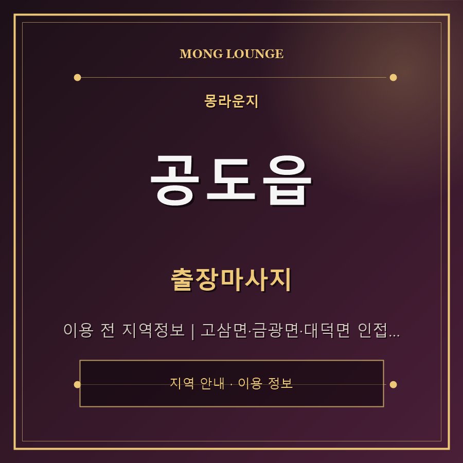 공도읍 몽라운지 지역 안내
