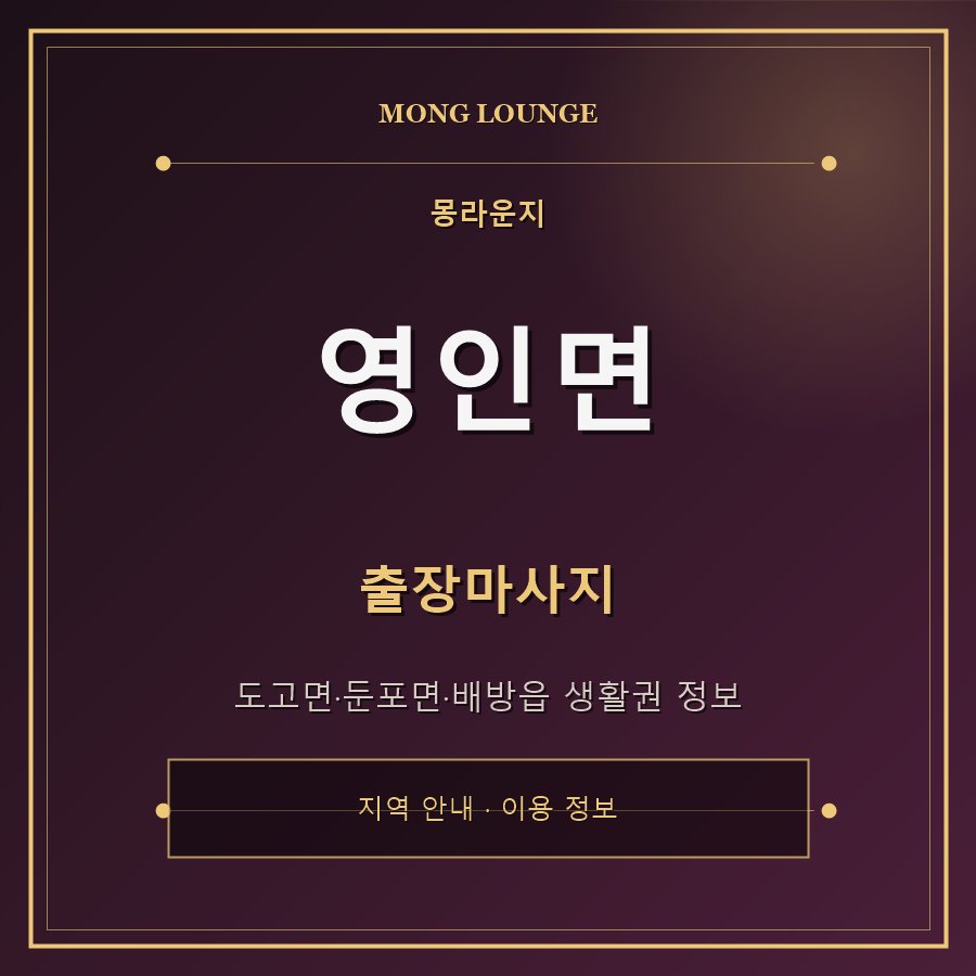 영인면 몽라운지 지역 안내